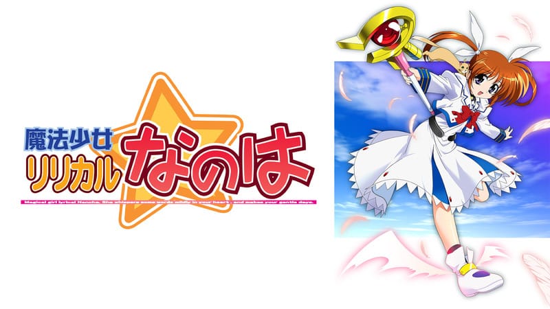 魔法少女リリカルなのは