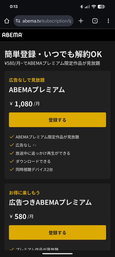 ABEMAプレミアム 登録手順 登録するプランを選ぶ