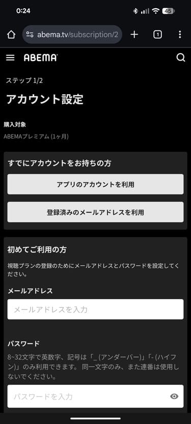 ABEMAプレミアム 登録手順 アカウント設定をする
