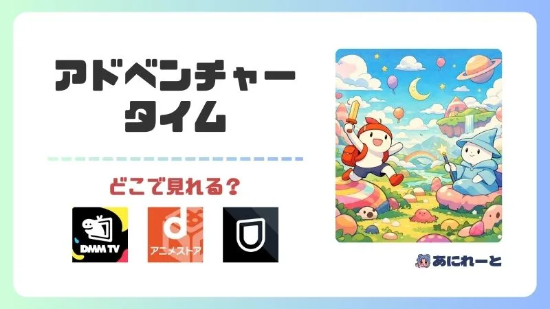 アドベンチャータイムのアニメはどこで見れる？全話無料視聴できる配信サービス徹底比較
