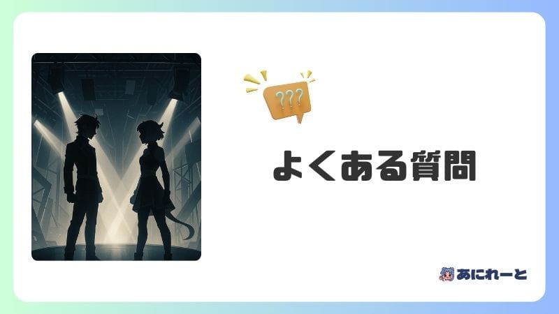 エイリアンステージ よくある質問