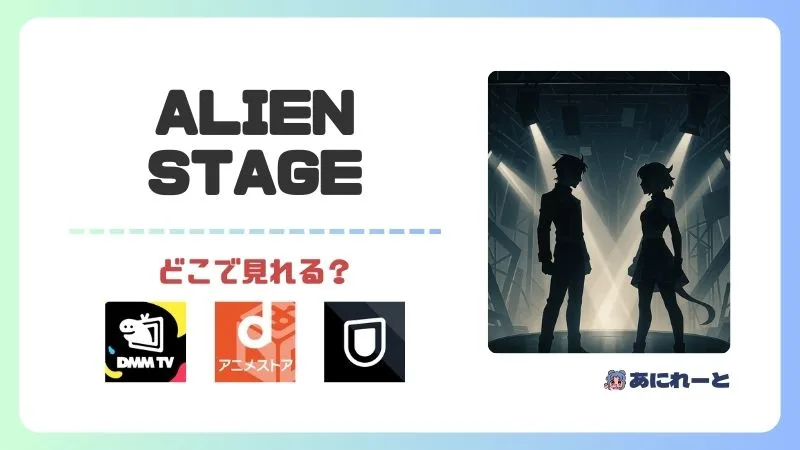 エイリアンステージはどこで見れる?無料視聴の方法や見る順番を解説