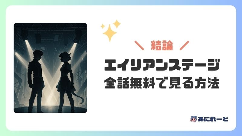 「エイリアンステージ」を全話無料で見る方法【どこで見れる？】