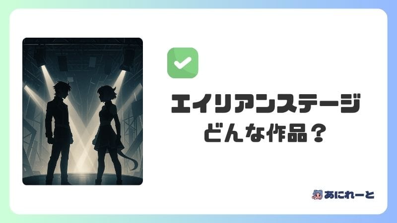 「エイリアンステージ（ALIEN STAGE）」とは？どんな作品？