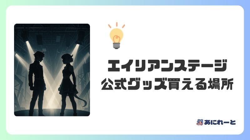 「エイリアンステージ」の公式グッズはどこで買える？