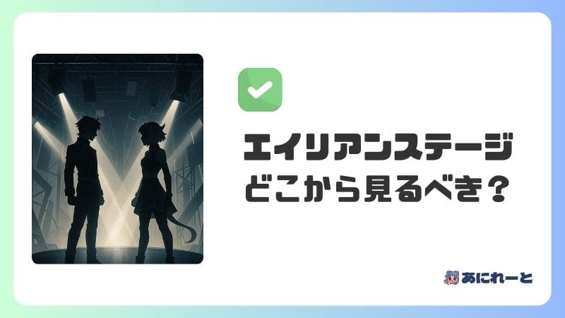 「エイリアンステージ」の見る順番は？どこから見るべき？