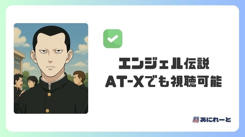 「エンジェル伝説」のアニメはAT-Xでも視聴可能