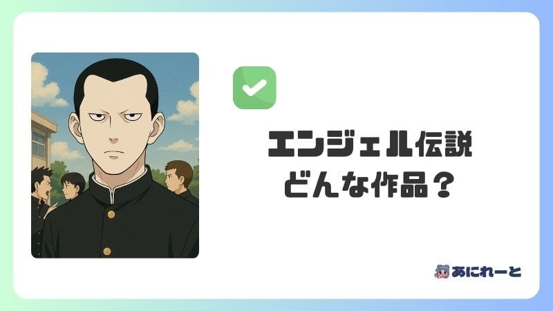 「エンジェル伝説」のアニメとは？どんな作品？