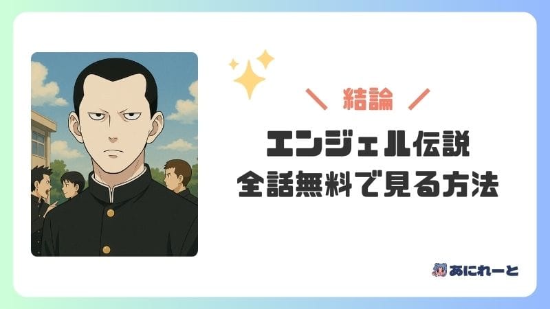 「エンジェル伝説」のアニメを全話無料で見る方法【どこで見れる？】