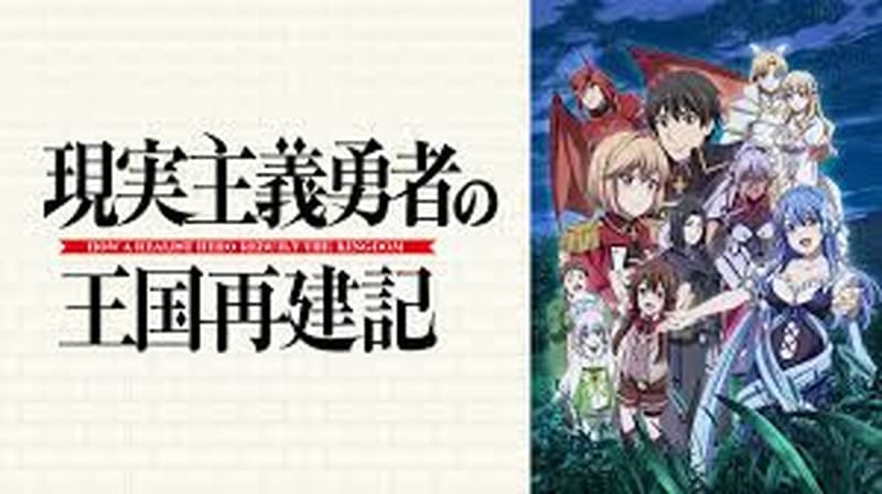 現実主義勇者の王国再建記