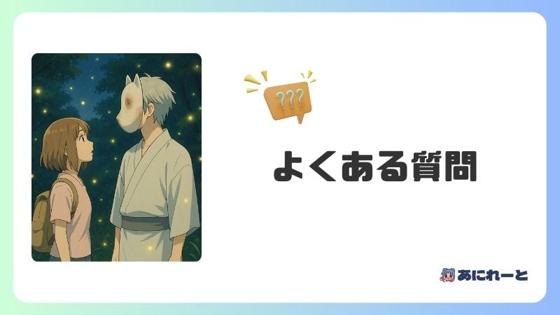 蛍火の杜へ よくある質問