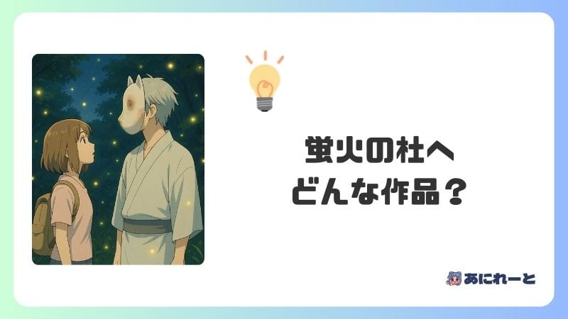 「蛍火の杜へ」のアニメとは？どんな作品？