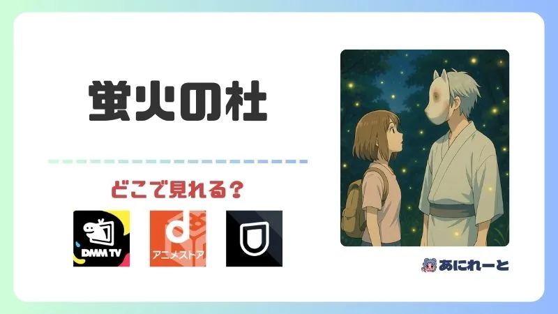 蛍火の杜へのアニメはどこで見れる?無料視聴の方法や夏目友人帳との関係を解説