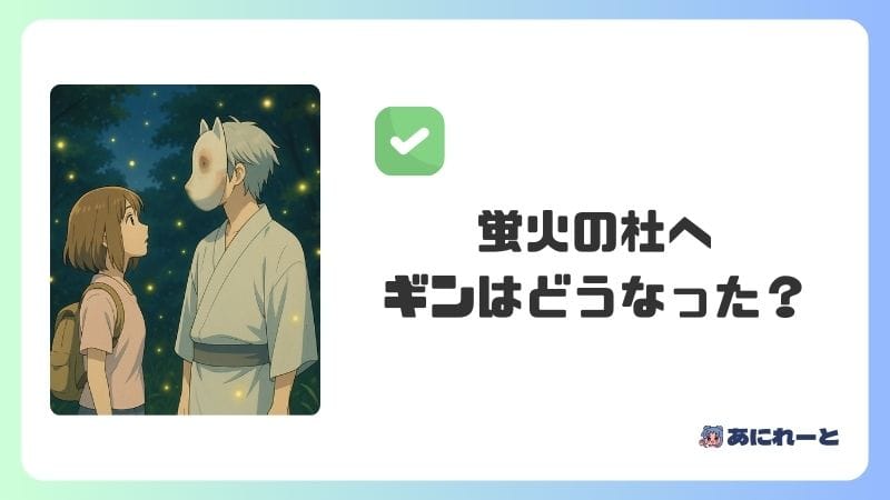 ネタバレ注意：「蛍火の杜へ」のギンのその後はどうなった？