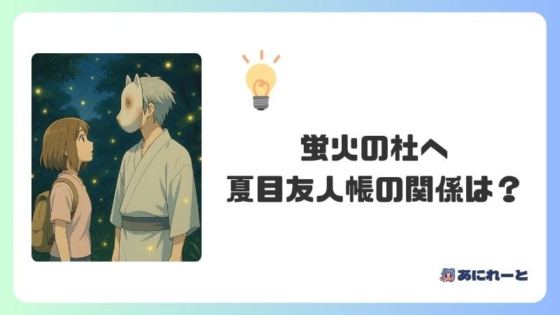 「蛍火の杜へ」と夏目友人帳の関係は？作者が同じ？