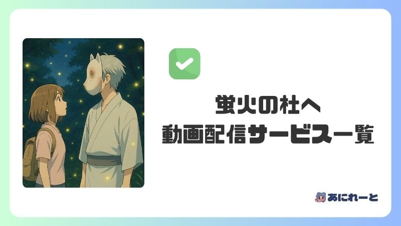 「蛍火の杜へ」のアニメはどこで見れる？動画配信サービス一覧
