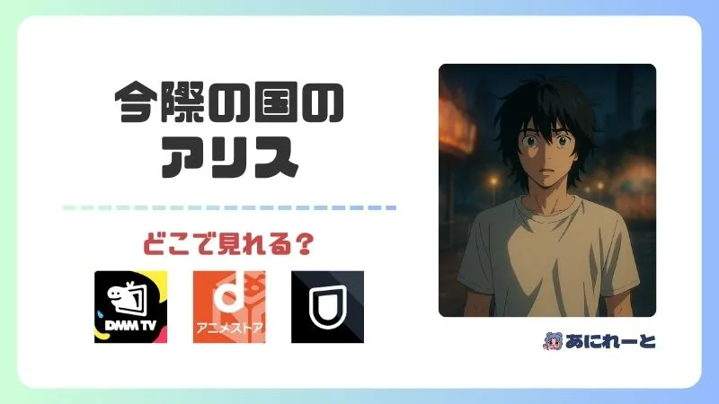 今際の国のアリスのアニメはどこで見れる?全話無料で見る方法や打ち切りの噂を解説