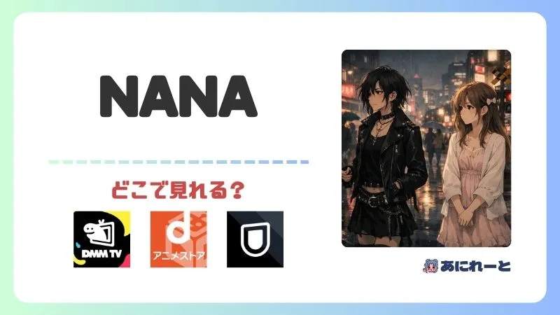 NANAアニメはどこで見れる？全47話を無料で見る方法とおすすめサブスク