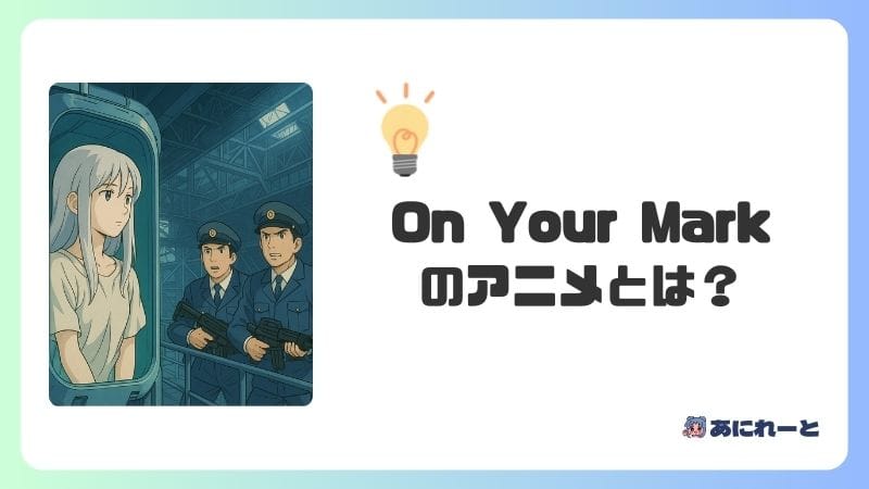 「On Your Mark」のアニメとは？どんな作品？