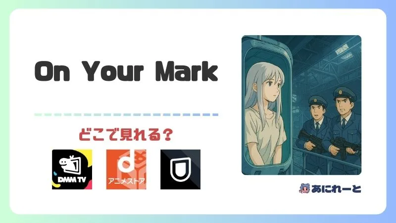 On Your Markのアニメはどこで見れる?無料視聴の方法やどんな作品なのか解説