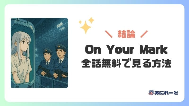 「On Your Mark」のアニメを全話無料で見る方法【どこで見れる？】
