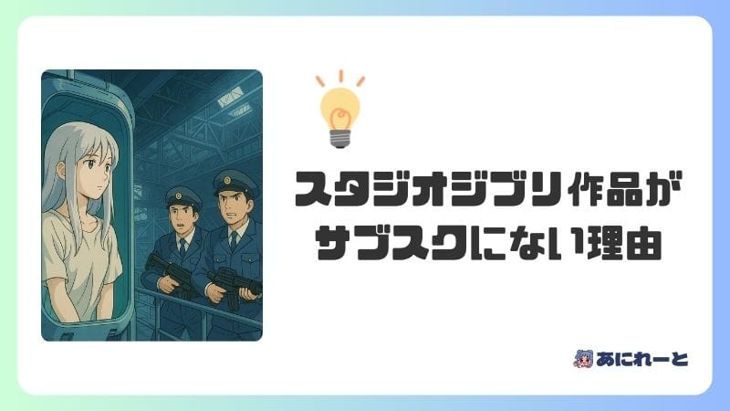 「On Your Mark」などスタジオジブリ作品がサブスクにない理由は？