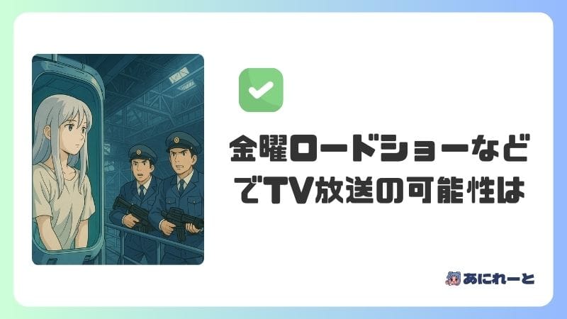 「On Your Mark」が金曜ロードショーなどでTV放送の可能性はある？