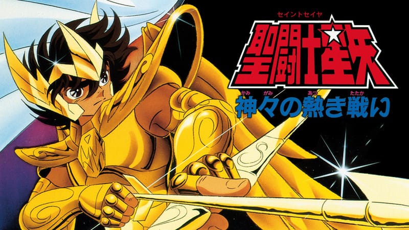 聖闘士星矢
