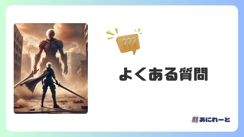 進撃の巨人 よくある質問
