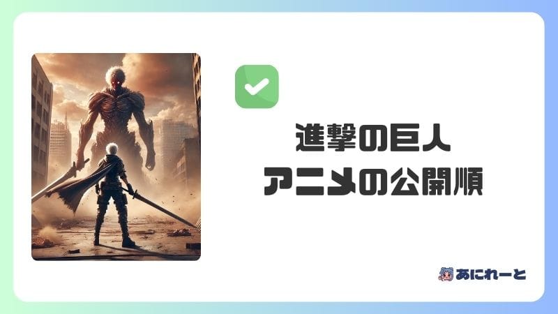 『進撃の巨人』のアニメの全作品（公開順）