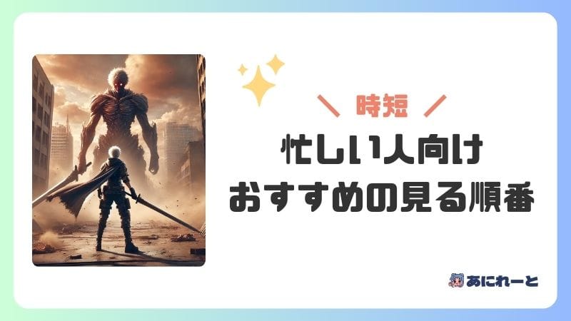 【忙しい人向け】『進撃の巨人』のおすすめの見る順番