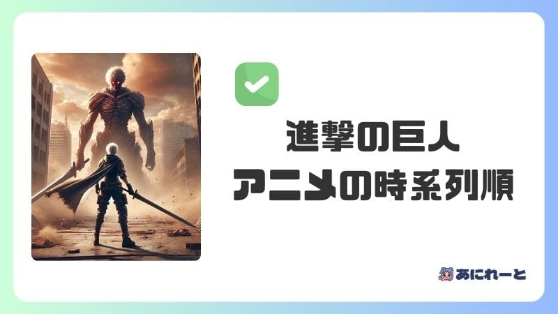 『進撃の巨人』のアニメの時系列順