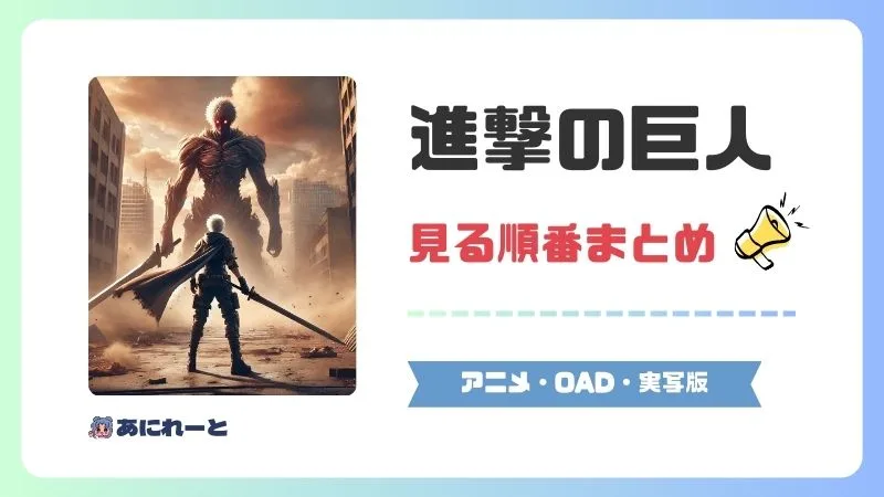 進撃の巨人シリーズの見る順番おすすめまとめ！アニメ・OAD・実写版の時系列を解説