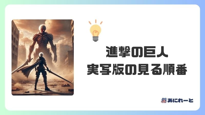 実写版『進撃の巨人』の見る順番