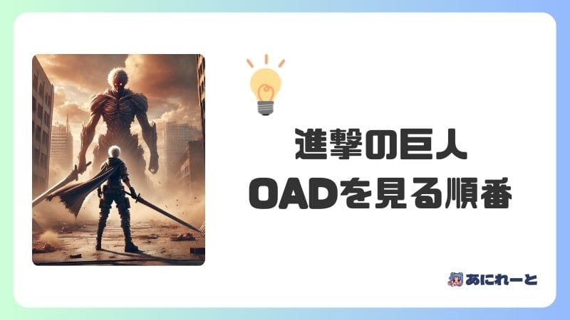 『進撃の巨人』のOAD（OVA）を見る順番