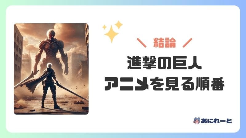 『進撃の巨人』のアニメを見る順番おすすめ