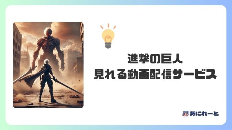 アニメ『進撃の巨人』シリーズが見れる動画配信サービス