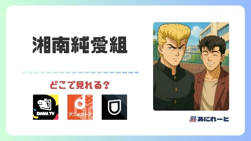 湘南純愛組のアニメはどこで見れる?無料で見る方法やサブスクを紹介