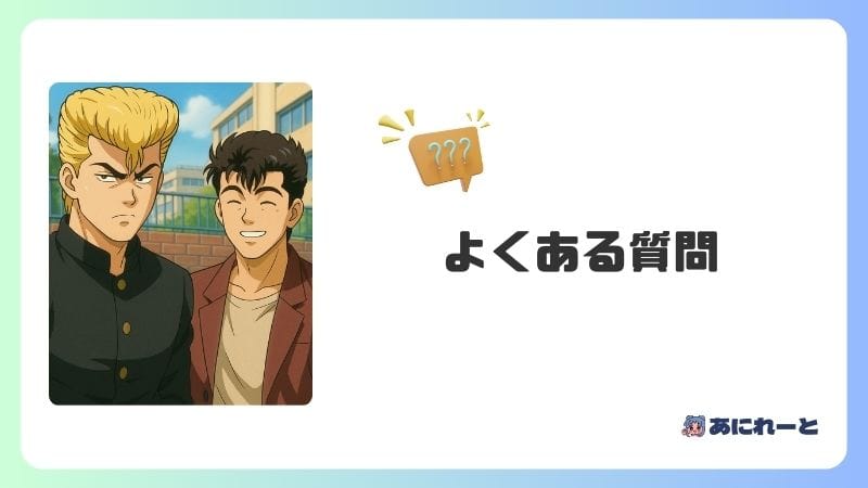 湘南純愛組 よくある質問