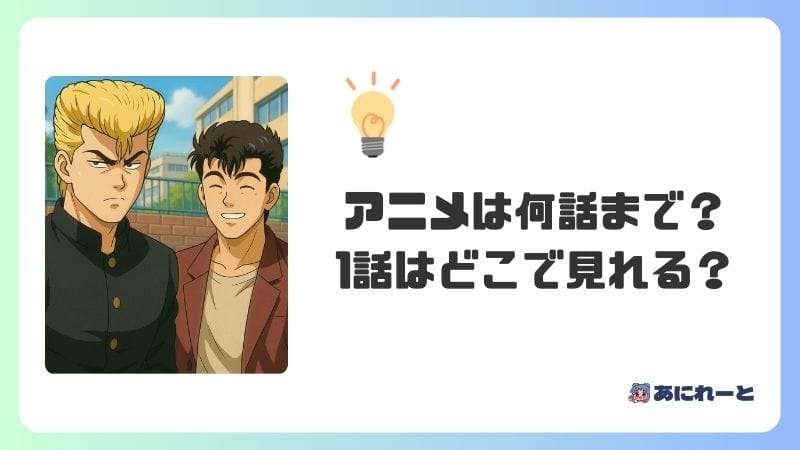 「湘南純愛組」のアニメは何話まで？1話はどこで見れる？