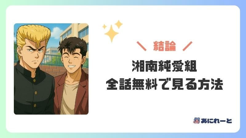 「湘南純愛組」のアニメを全話無料で見る方法【どこで見れる？】
