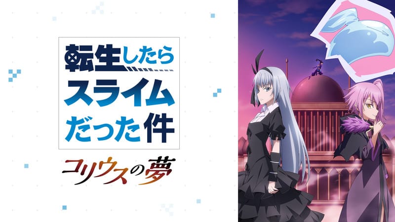 転生したらスライムだった件 コリウスの夢