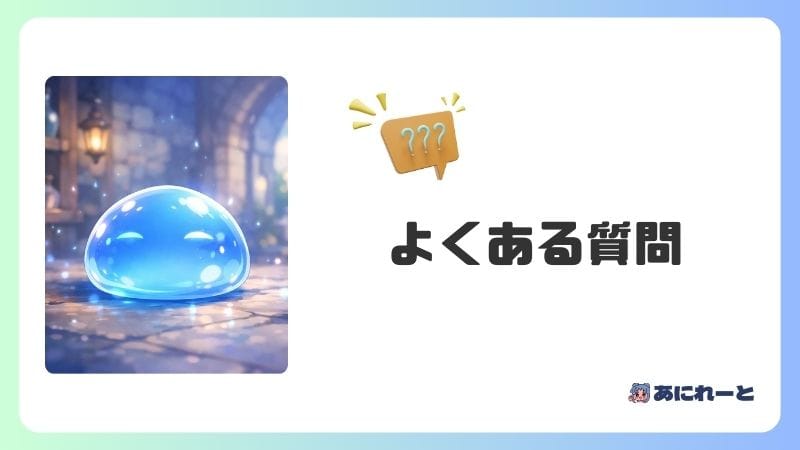 転スラ よくある質問