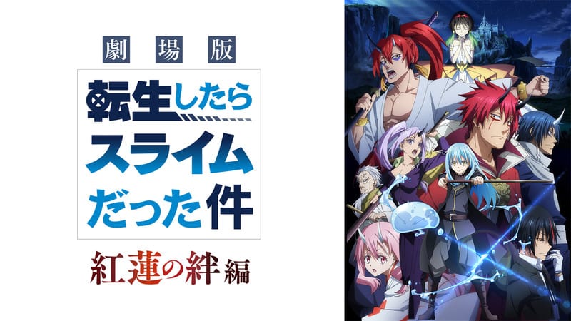 劇場版 転生したらスライムだった件 紅蓮の絆編
