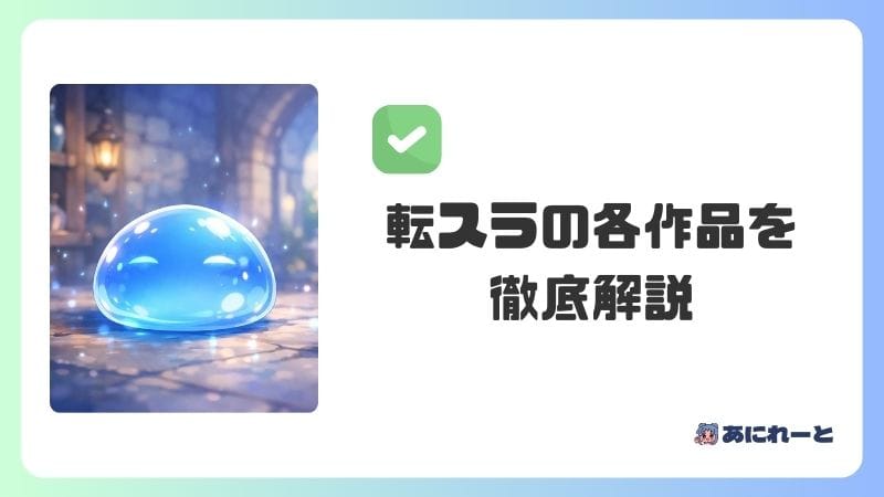 転スラの各作品を徹底解説｜見どころとストーリーのつながり