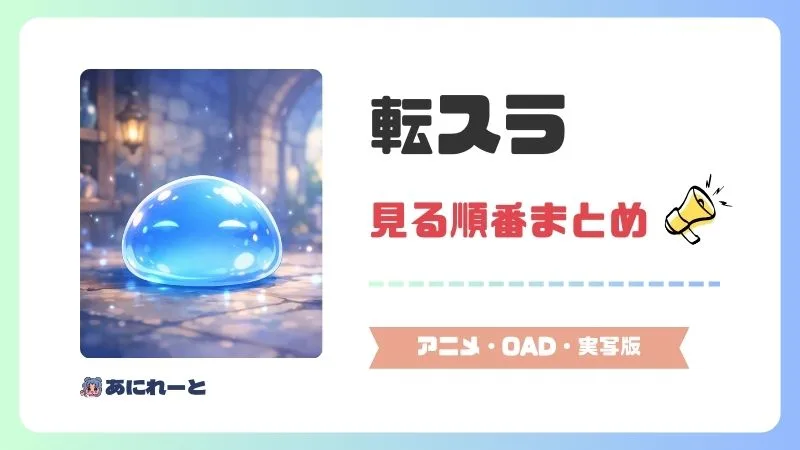 【2026年最新】転スラの見る順番を完全解説！時系列・放送順とおすすめの視聴ルート
