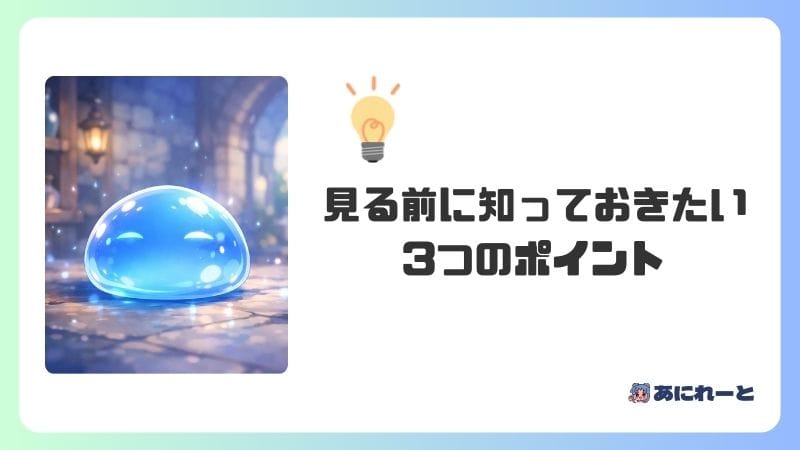 転スラを見る前に知っておきたい3つのポイント