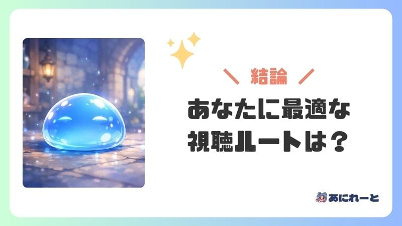 転スラの見る順番【結論】あなたに最適な視聴ルートは？