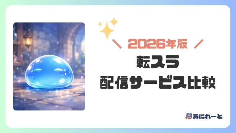転スラはどこで見られる？配信サービス徹底比較【2026年版】