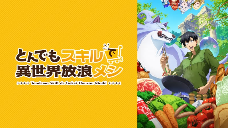とんでもスキルで異世界放浪メシ